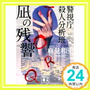 凪の残響 警視庁殺人分析班 (講談社文庫) 麻見 和史「1000円ポッキリ」「送料無料」「買い回り」