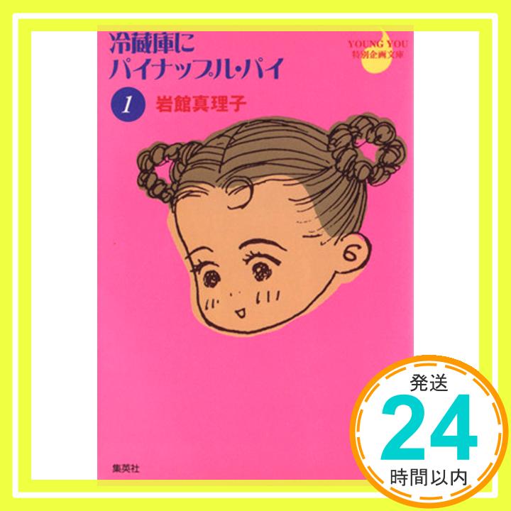 【中古】冷蔵庫にパイナップル・パイ 1 YOUNG YOU漫画文庫 岩館 真理子 1000円ポッキリ 送料無料 買い回り 