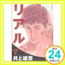 【中古】リアル 7 (ヤングジャンプコミックス) 井上 雄彦「1000円ポッキリ」「送料無料」「買い回り」