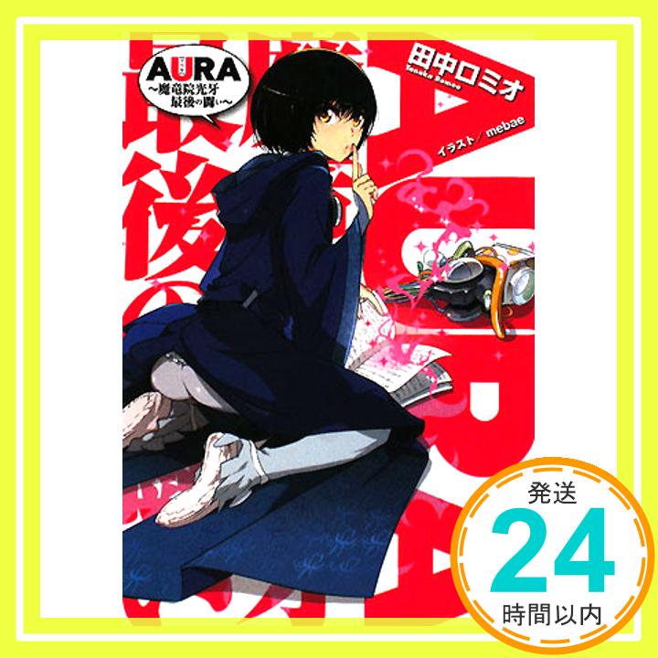 【中古】AURA ~魔竜院光牙最後の闘い~ (ガガガ文庫 た 1-4) 田中 ロミオ; mebae「1000円ポッキリ」「送料無料」「買い回り」