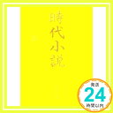 【中古】時代小説 第3巻: 読切御免 (新潮文庫 し 22-53) 新潮社 宮部 みゆき「1000円ポッキリ」「送料無料」「買い回り」