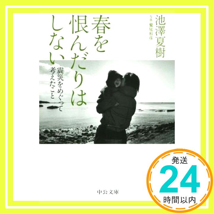 春を恨んだりはしない - 震災をめぐって考えたこと (中公文庫 い 3-10) 池澤 夏樹; 鷲尾 和彦「1000円ポッキリ」「送料無料」「買い回り」