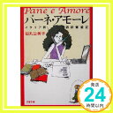 イタリア語通訳奮闘記 パーネ・アモーレ (文春文庫 た 56-1) 田丸 公美子「1000円ポッキリ」「送料無料」「買い回り」