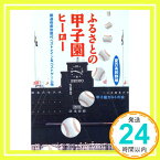 【中古】ふるさとの甲子園ヒーロー: 夏の高校野球 都道府県別歴代ベストナイン&ベストゲ-ム他 甲子園カルトの会「1000円ポッキリ」「送料無料」「買い回り」