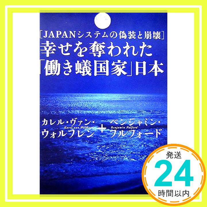 【中古】幸せを奪われた「働き蟻国家」日本: JAPANシステムの偽装と崩壊 [Mar 01, 2006] カレル ヴァン ウォルフレン; ベンジャミン フルフォード「1000円ポッキリ」「送料無料」「買い回り」