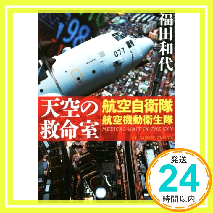 【中古】天空の救命室: 航空自衛隊航空機動衛生隊 (徳間文庫 ふ 34-2) 福田和代「1000円ポッキリ」「送料無料」「買い回り」