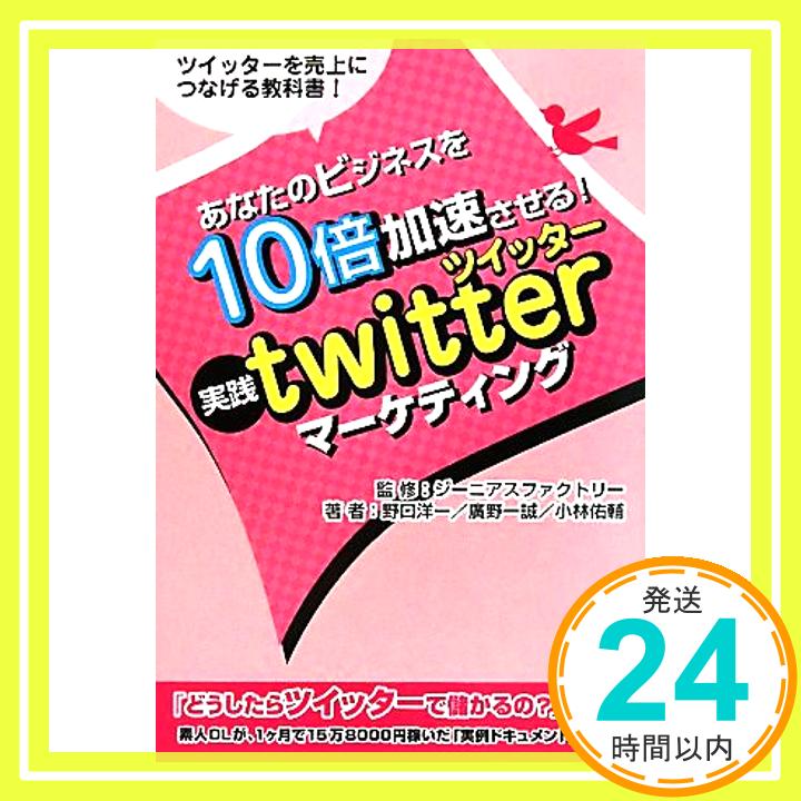 【中古】あなたのビジネスを10倍加速させる!『実践twitterマーケティング』―ツイッターを売上げにつなげる教科書 [May 28, 2010] 野口 洋一、 廣野 一誠、 小林 佑輔、 ジーニアスファク「1000円ポッキリ」「送料無料」「買い回り」