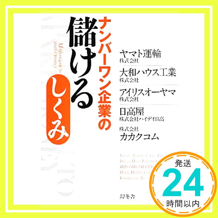 【中古】ナンバーワン企業の儲けるしくみ [Aug 09, 20