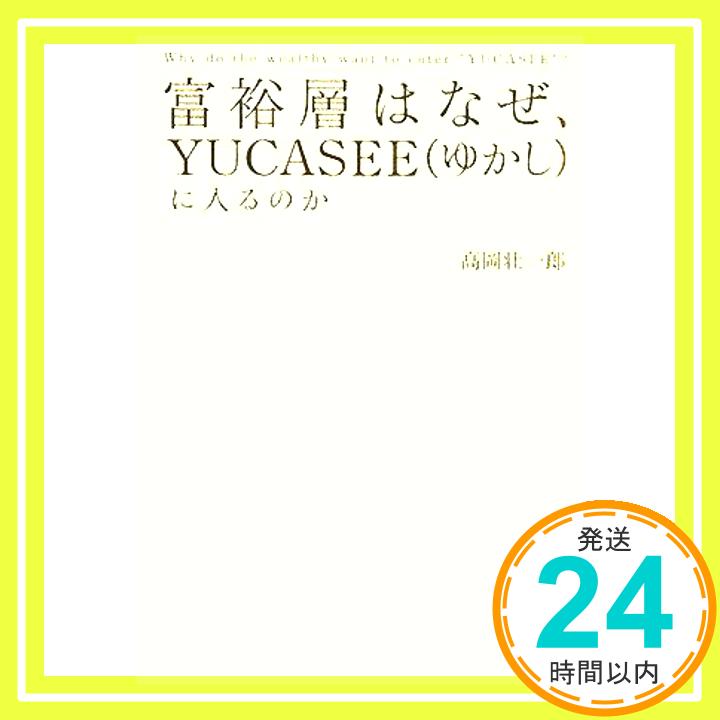 【中古】富裕層はなぜ、YUCASEE(ゆか