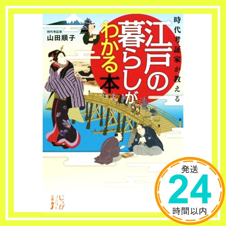 楽天ニッポンシザイ【中古】時代考証家が教える 江戸の暮らしがわかる本 （じっぴコンパクト文庫） 山田 順子「1000円ポッキリ」「送料無料」「買い回り」