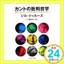 【中古】カントの批判哲学 (ちくま学芸文庫 ト 7-3) 文庫 ジル ドゥルーズ Deleuze,Gilles 功一郎, 國分「1000円ポッキリ」「送料無料」「買い回り」