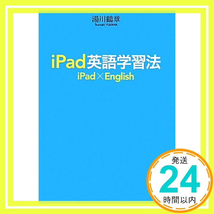【中古】iPad英語学習法 [Jul 30, 2010] 湯川鶴章「1000円ポッキリ」「送料無料」「買い回り」