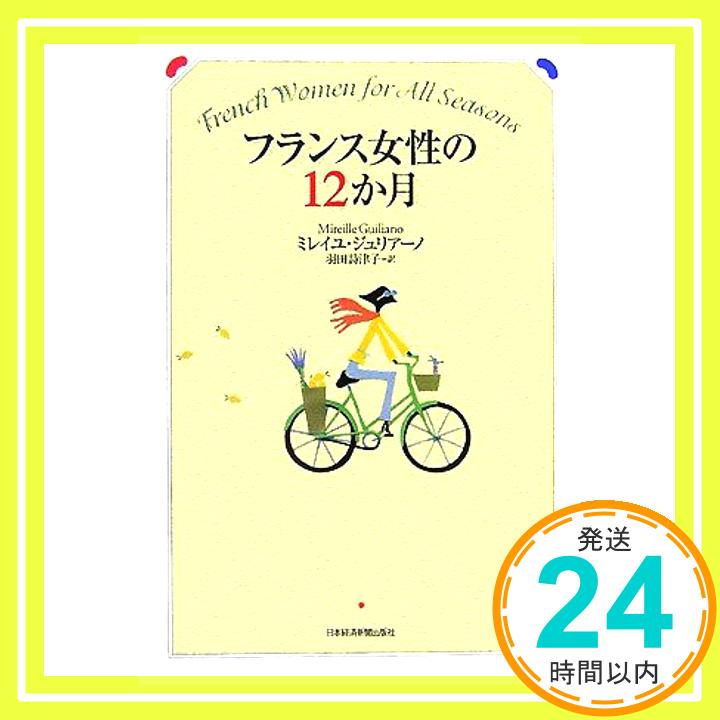 フランス女性の12か月  ミレイユ ジュリアーノ; 羽田 詩津子「1000円ポッキリ」「送料無料」「買い回り」