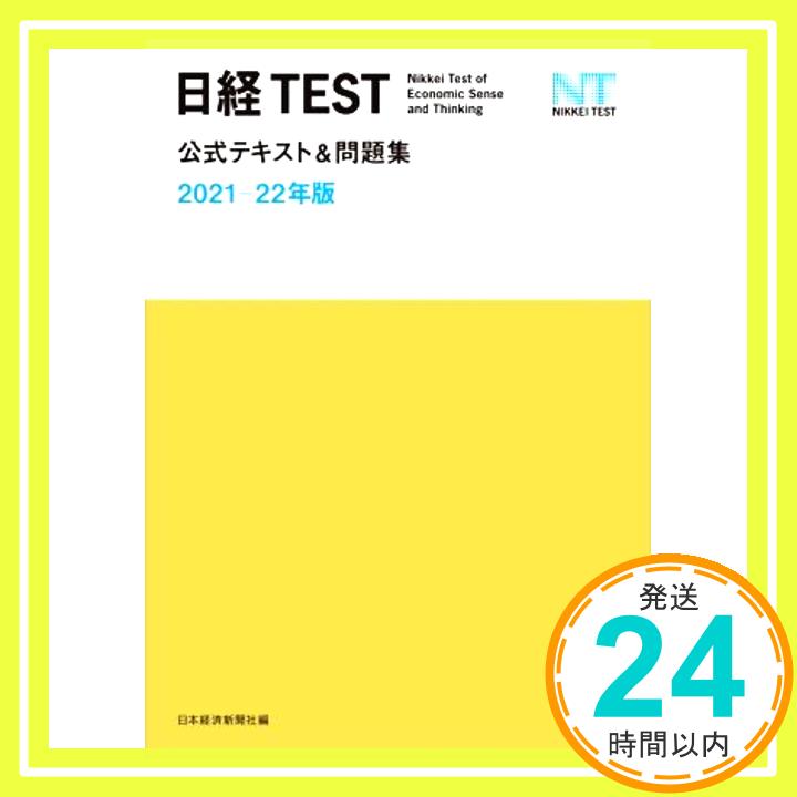 日経TEST公式テキスト&問題集 2021-22年版  日本経済新聞社「1000円ポッキリ」「送料無料」「買い回り」