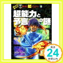 【中古】超能力と予言の謎 (ほんとうにあった 世界の超ミステリー 8) Jun 13, 2014 並木 伸一郎「1000円ポッキリ」「送料無料」「買い回り」