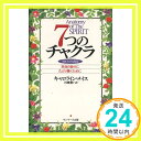 【中古】7つのチャクラ: 魂を生きる階段 Aug 01, 1998 キャロライン メイス Myss,Caroline 勝, 川瀬「1000円ポッキリ」「送料無料」「買い回り」