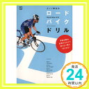 【中古】エンゾ早川のロードバイクドリル Sep 03, 2009 エイ出版社編集部「1000円ポッキリ」「送料無料」「買い回り」