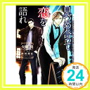 【中古】見つめ合って恋を語れ (シ