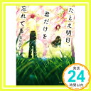 【中古】たとえ明日、君だけを忘れても (スターツ出版文庫) [文庫] 菊川 あすか「1000円ポッキリ」「送料無料」「買い回り」