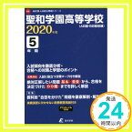 【中古】聖和学園高等学校 2020年度用 《過去5年分収録》 (高校別入試過去問題シリーズ G5) [単行本] [Oct 02, 2019] 東京学参 編集部「1000円ポッキリ」「送料無料」「買い回り」