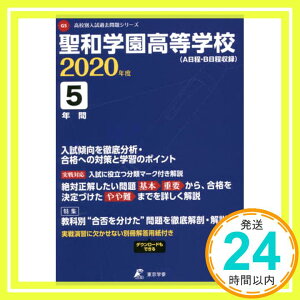 【中古】聖和学園高等学校 2020年度用 《過去5年分収録》 (高校別入試過去問題シリーズ G5) [単行本] [Oct 02, 2019] 東京学参 編集部「1000円ポッキリ」「送料無料」「買い回り」