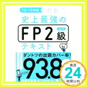 【中古】史上最強のFP2級AFPテキスト18-19年版 May 30, 2018 オフィス海 高山 一恵「1000円ポッキリ」「送料無料」「買い回り」