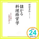 【中古】儲かる料理経営学 ケチなお店にお客は来ない [Jun 11, 2014] 村田吉弘「1000円ポッキリ」「送料無料」「買い回り」