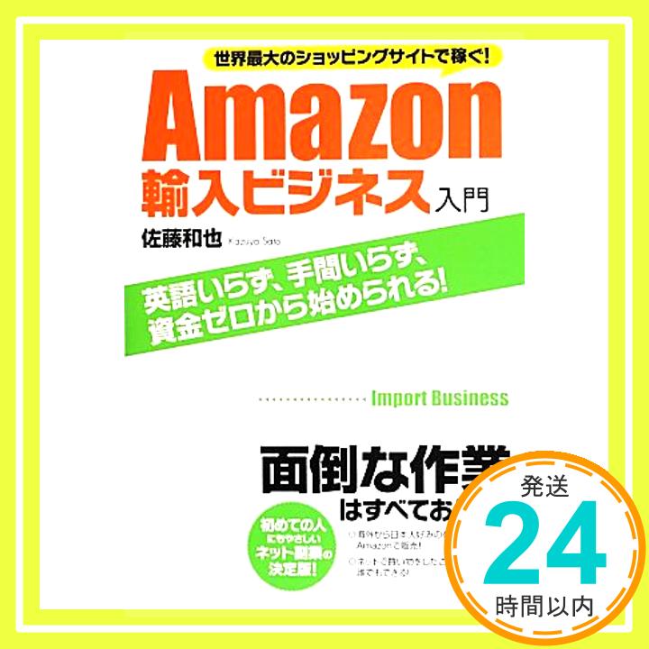 世界最大のショッピングサイトで稼ぐ! Amazon輸入ビジネス入門  佐藤 和也「1000円ポッキリ」「送料無料」「買い回り」