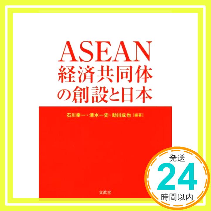 【中古】ASEAN経済共同体の創設と日本 [単行本] [Nov 15, 2016] 石川 幸一、 清水 一史、 助川 成也、 石川 幸一、 清水 一史; 助川 成也「1000円ポッキリ」「送料無料」「買い回り」