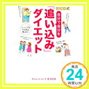 EICO式 自分で自分を「追い込み」ダイエット ダイエットコーチ EICO「1000円ポッキリ」「送料無料」「買い回り」