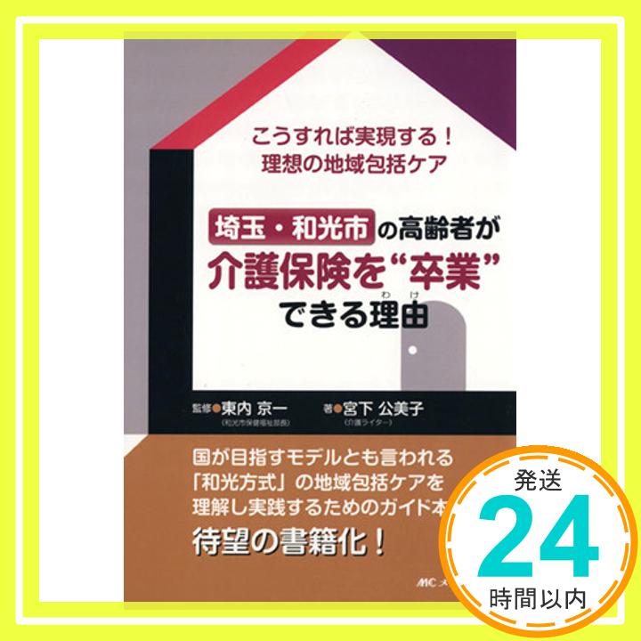 【中古】埼玉・和光市の高齢者が介護保険を“卒業できる理由: 