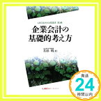 【中古】企業会計の基礎的考え方 (LEC会計大学院叢書 第 3巻) [Jul 07, 2009] LEC大学会計大学院教授 若杉 明「1000円ポッキリ」「送料無料」「買い回り」