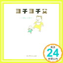 【中古】ヨチヨチ父 とまどう日々 Apr 22, 2017 ヨシタケシンスケ「1000円ポッキリ」「送料無料」「買い回り」