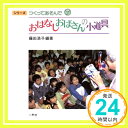 おはなしおばさんの小道具 (シリーズつくってあそんで 7)   藤田 浩子「1000円ポッキリ」「送料無料」「買い回り」