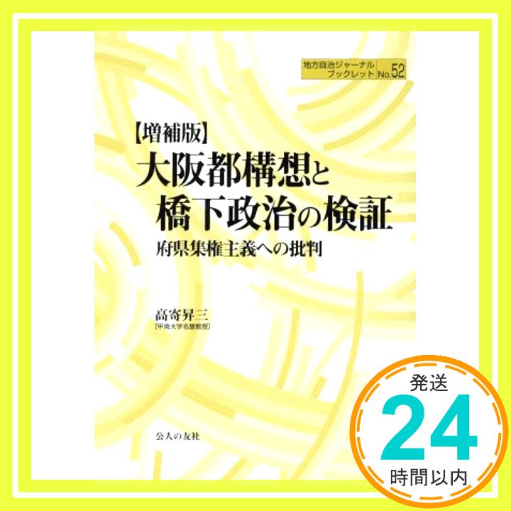 大阪都構想と橋下政治の検証 増補版: 府県集権主義への批判 (地方自治ジャーナルブックレット No. 52)   高寄 昇三「1000円ポッキリ」「送料無料」「買い回り」