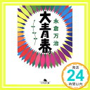 大青春 (幻冬舎文庫 な 4-1) 永倉 万治「1000円ポッキリ」「送料無料」「買い回り」