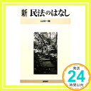 新民法のはなし 改訂版  山川 一陽「1000円ポッキリ」「送料無料」「買い回り」