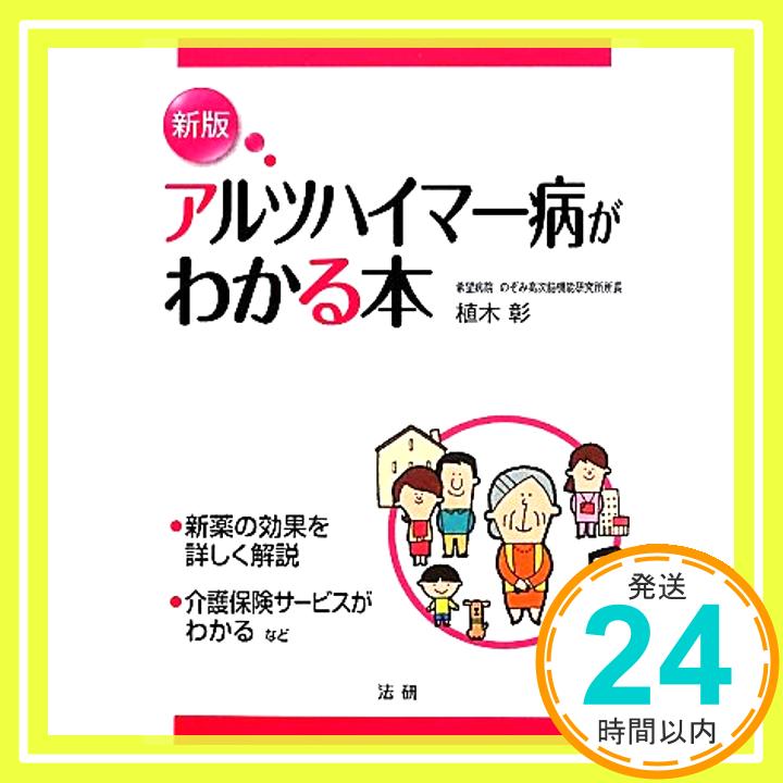 【中古】アルツハイマ-病がわかる本 [Feb 01, 2012] 植木 彰「1000円ポッキリ」「送料無料」「買い回り」