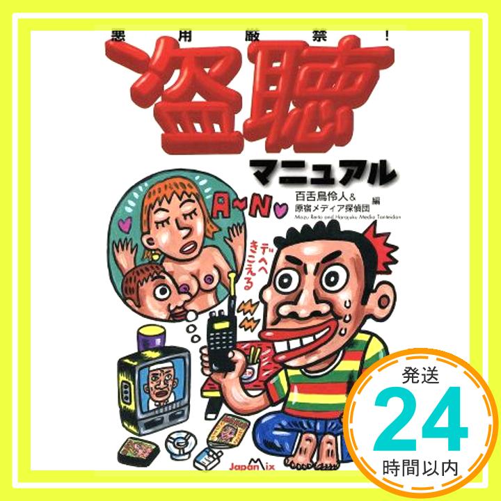 悪用厳禁盗聴マニュアル  百舌鳥 伶人; 原宿メディア探偵団「1000円ポッキリ」「送料無料」「買い回り」