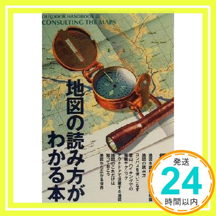 【中古】地図の読み方がわかる本 OUTDOOR HANDBOOK OUTDOOR HANDBOOK 25 [単行本] [Mar 01 2001] 梶谷 耕一 1000円ポッキリ 送料無料 買い回り 