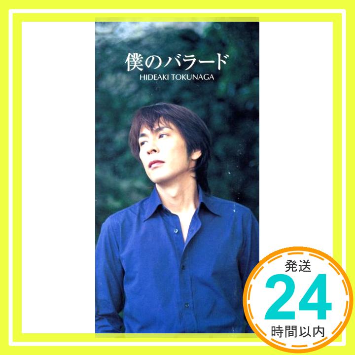 【中古】僕のバラード [CD] 徳永英明、 徳永英明、 瀬尾一三; 徳永英明「1000円ポッキリ」「送料無料」「買い回り」