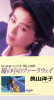 【中古】瞳の中のファーラウェイ [CD] 長山洋子「1000円ポッキリ」「送料無料」「買い回り」