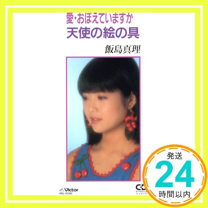 【中古】愛・おぼえていますか [CD] 飯島真理、 安井かずみ、 飯島真理、 清水信之、 吉田美奈子; カラオケ「1000円ポッキリ」「送料無料」「買い回り」