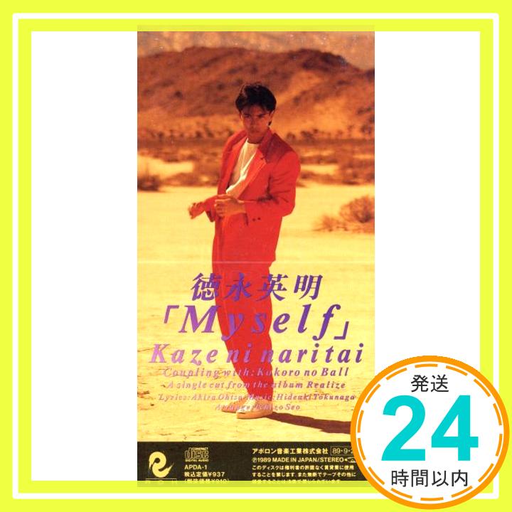 【中古】Myself ?風になりたい? [CD] 徳永英明、 大津あきら、 飛鳥涼; 瀬尾一三「1000円ポッキリ」「送料無料」「買い回り」