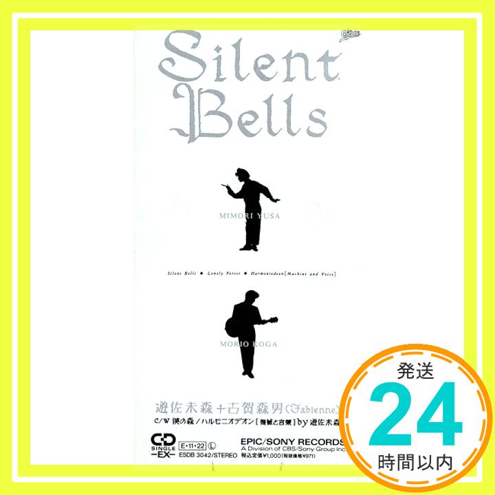 【中古】Silent Bells [CD] 遊佐未森,古賀森男、 遊佐未森、 古賀森男、 工藤順子、 古賀森男、 外間隆史、 遊佐未森; 中原信雄「1000円ポッキリ」「送料無料」「買い回り」