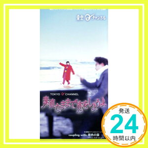 【中古】素直なままで恋をしようよ [CD] 東京Qチャンネル、 T.Q.C.、 須藤まゆみ、 割田康彦、 小西貴雄; カラオケ「1000円ポッキリ」「送料無料」「買い回り」