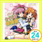 【中古】さくらば最前線 [CD] ミルフィーユ・桜葉(新谷良子)&アプリコット・桜葉(稲村優奈)、 新谷良子、 稲村優奈、 Bee’、 菊田大介; ミルフィーユ・桜葉(新谷良子)&アプリコット・桜葉(稲村優「1000円ポッキリ」「送料無料」「買い回り」