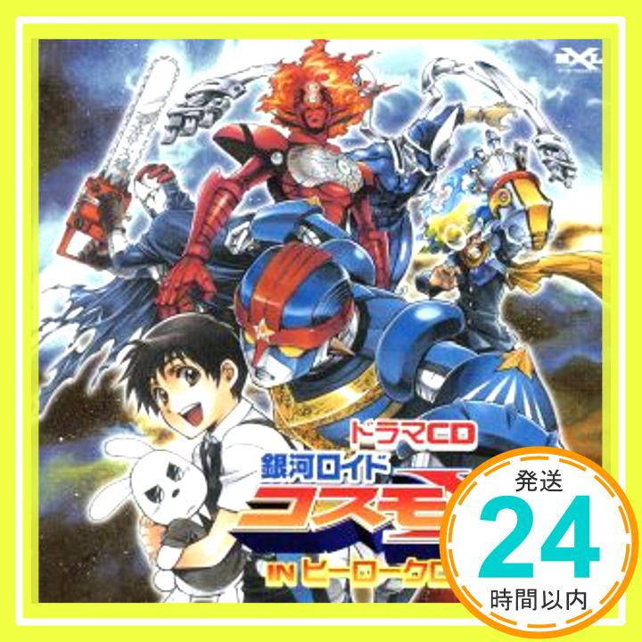 【中古】ドラマCD 銀河ロイド コスモX IN ヒーロークロスライン [CD] ドラマCD「1000円ポッキリ」「送料無料」「買い回り」