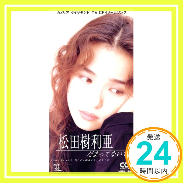 【中古】だまってないで [CD] 松田樹利亜、 松田樹利亜、 田村直美、 須貝幸生、 神長弘一; カラオケ「1000円ポッキリ」「送料無料」「買い回り」