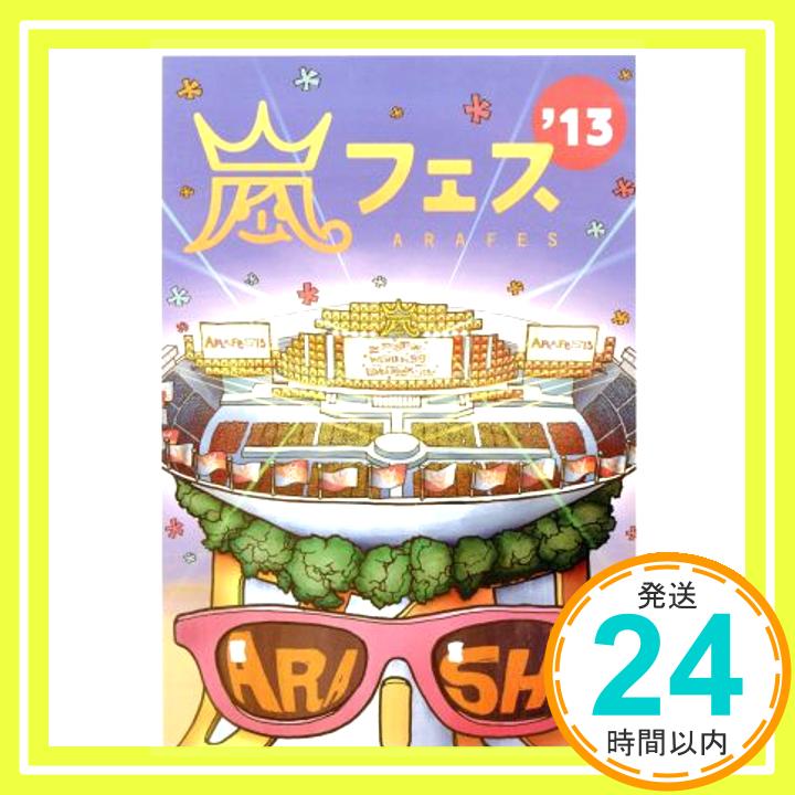 【中古】ARASHI アラフェス'13 NATIONAL STADIUM 2013 【DVD】通常仕様 [DVD] [2014]「1000円ポッキリ」「送料無料」「買い回り」